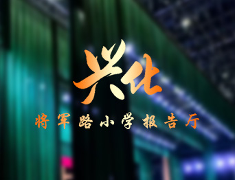 通用舞臺(tái)設(shè)備興化將軍路小學(xué)報(bào)告廳舞臺(tái)吊桿、舞臺(tái)阻燃幕布項(xiàng)目