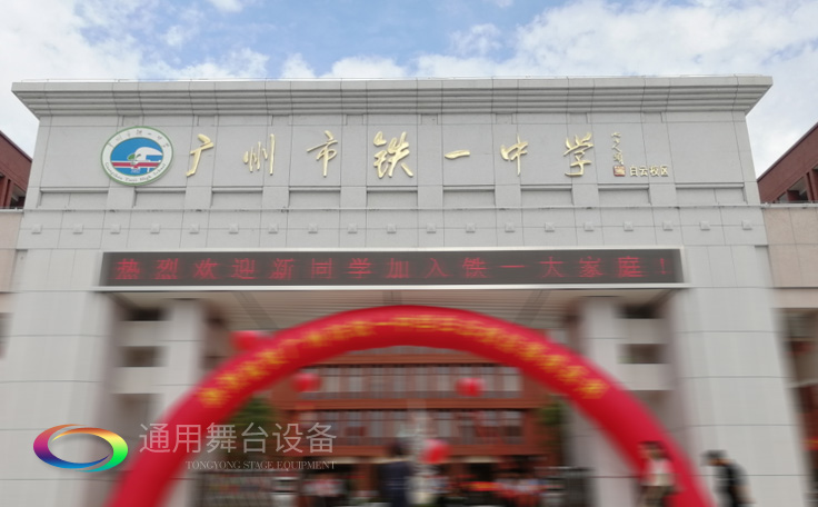 通用舞臺(tái)承接廣州市廣鐵一中報(bào)告廳舞臺(tái)幕布、燈光、音響項(xiàng)目