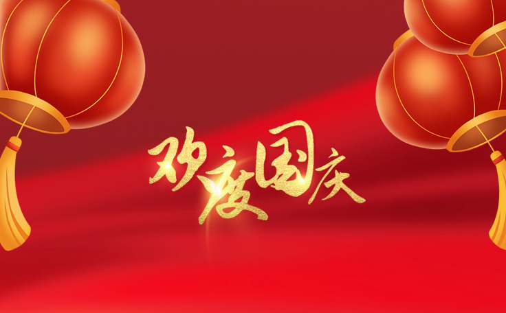 歡度國慶，盛世華誕！通用舞臺阻燃幕布2022年國慶放假通知