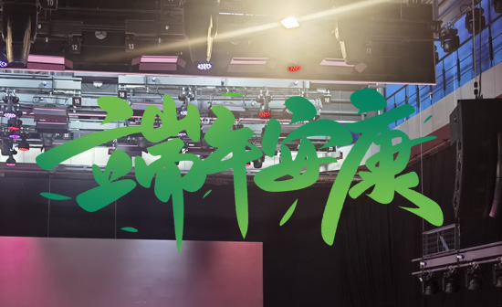 通用舞臺(tái)阻燃幕布祝廣大新老用戶端午安康，萬(wàn)事順?biāo)欤? />
</p>
<p style=