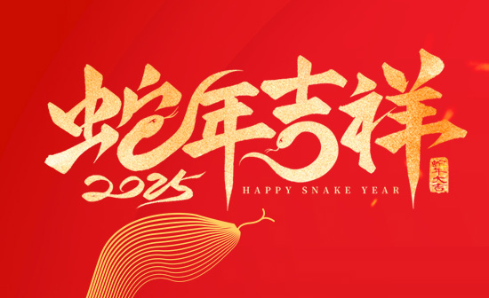 通用舞臺阻燃幕布恭祝新老客戶2025蛇年大吉！