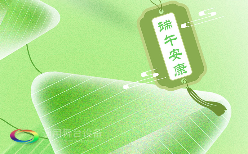 端午佳節(jié)將至，泰州通用舞臺設(shè)備有限公司向全體員工、合作伙伴及廣大客戶致以誠摯的節(jié)日問候！