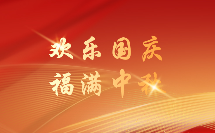 通用舞臺(tái)設(shè)備2025國慶節(jié)逢中秋節(jié)放假通知！祝新老客戶、合作伙伴、全體員工及社會(huì)各界人士雙節(jié)快樂！也愿我們的事業(yè)如月之恒，如日之升！